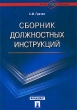 Сборник должностных инстукций Более 350 образцов Издательства: ТК Велби, Проспект, 2006 г Мягкая обложка, 832 стр ISBN 5-482-00029-X,5-482-01255-7 Тираж: 7000 экз Формат: 70x100/16 (~167x236 мм) инфо 7310n.