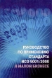 Руководство по применению стандарта ИСО 9001:2000 в малом бизнесе Серия: Дом качества инфо 7311n.
