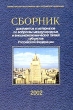 Сборник документов и материалов по вопросам международных и внешнеэкономических связей субъектов Российской Федерации Издательство: Научная Книга, 2002 г Мягкая обложка, 610 стр ISBN 5-94935-001-4 инфо 7312n.