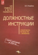Как правильно и быстро разработать должностные инструкции Издательство: ГроссМедиа, 2006 г Мягкая обложка, 192 стр ISBN 5-476-00127-1 Тираж: 2500 экз Формат: 70x100/16 (~167x236 мм) инфо 7313n.