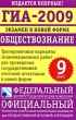 ГИА-2009 Экзамен в новой форме Обществознание 9 класс Серия: Федеральный институт педагогических измерений инфо 7323n.