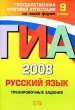 ГИА 2008 Русский язык: Тренировочные задания 9 класс Серия: Государственная итоговая аттестация (по новой форме) инфо 7325n.