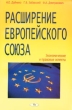 Расширение Европейского Союза Экономические и правовые аспекты Издательство: Издательство деловой и учебной литературы, 2004 г Мягкая обложка, 336 стр ISBN 5-94486-036-7 Тираж: 1000 экз Формат: 84x108/32 (~130х205 мм) инфо 7327n.