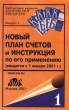 Новый план счетов и инструкция по его применению (вводится с 1 января 2001 г ) Серия: Библиотека журнала "Консультант бухгалтера" инфо 7335n.
