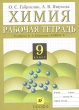 Химия Рабочая тетрадь к учебнику О С Габриеляна "Химия 9" Авторы Олег Габриелян Анна Яшукова инфо 7339n.