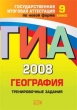 ГИА-2008 География : Тренировочные задания : 9 класс 2008 г Мягкая обложка, 112 стр ISBN 978-5-699-24331-0 Формат: 70x100/16 (~167x236 мм) инфо 7341n.