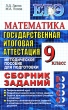 Государственная итоговая аттестация Математика 9 класс Сборник заданий Серия: ГИА Сборник заданий инфо 7343n.