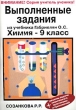 Выполненные задания из учебника Габриелян О С `Химия 9 класс` Серия: Учитель ученику инфо 7347n.