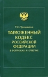 Таможенный кодекс Российской Федерации в вопросах и ответах Издательство: Новая Правовая культура, 2004 г Мягкая обложка, 320 стр ISBN 5-94192-008-3 Тираж: 3000 экз Формат: 84x108/32 (~130х205 мм) инфо 7354n.