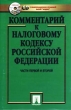 Комментарий к Налоговому кодексу Российской Федерации (части первой и второй) (+ CD-ROM) Издательство: ПБОЮЛ Грачев С М Суперобложка, 720 стр ISBN 5-900984-20-6 Тираж: 30000 экз Формат: 60x90/16 (~145х217 мм) инфо 7361n.