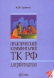 Практический комментарий ТК РФ для работодателя Издательство: ИндексМедиа, 2007 г Мягкая обложка, 504 стр ISBN 978-5-91310-010-8 Тираж: 2000 экз Формат: 60x84/16 (~143х205 мм) инфо 7363n.