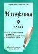 Изложения 9 класс Для подготовки к экзаменам Издательство: Издат-школа Мягкая обложка, 144 стр ISBN 5-93291-020-8 Тираж: 10000 экз Формат: 84x104/32 (~220x240 мм) инфо 7364n.