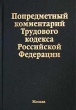 Попредметный комментарий Трудового кодекса Российской Федерации Серия: Библиотека журнала "Трудовое право Российской Федерации" инфо 7366n.