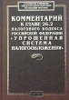 Комментарий (постатейный) к главе 26 2 Налогового кодекса Российской Федерации `Упрощенная система налогообложения` Серия: Профессиональные комментарии инфо 7367n.