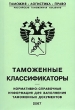 Таможенные классификаторы Нормативно-справочная информация для заполнения таможенных документов Серия: Таможня - Логистика - Право инфо 7373n.