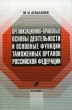 Организационно-правовые основы деятельности и основные функции таможенных органов Российской Федерации Букинистическое издание Сохранность: Хорошая Издательство: Экономика, 2006 г Мягкая обложка, 256 стр инфо 7378n.