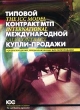 Типовой контракт МТП международной купли-продажи готовых изделий, предназначенных для перепродажи / The ICC Model International Sale Contract Manufactured Goods Intended for Resale Серия: Издания Международной Торговой Палаты инфо 7381n.