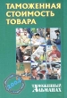 Таможенная стоимость товаров Таможенный альманах, № 5, 2004 Серия: Таможенный альманах инфо 7383n.