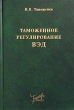 Таможенное регулирование ВЭД Издательство: Бератор-Пресс, 2003 г Твердый переплет, 304 стр ISBN 5-9531-0011-6 Тираж: 5000 экз Формат: 60x88/16 (~150x210 мм) инфо 7385n.