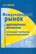 Международный рынок драгоценных металлов: основные принципы функционирования Издательство: ДНК Мягкая обложка, 160 стр ISBN 5-901562-14-3 Тираж: 2000 экз Формат: 60x90/16 (~145х217 мм) инфо 7392n.