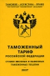 Таможенный тариф Российской Федерации Ставки ввозных и вывозных таможенных пошлин Серия: Таможня - Логистика - Право инфо 7393n.