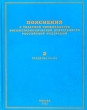 Пояснения к товарной номенклатуре внешнеэкономической деятельности Российской Федерации Том 2 Разделы VII-XV Издательство: Софт Издат, 2003 г Твердый переплет, 800 стр ISBN 5-93876-012-7, 5-93876-010-0 инфо 7397n.