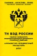 ТН ВЭД России Товарная номенклатура внешнеэкономической деятельности Российской Федерации 2007 Серия: Таможня - Логистика - Право инфо 7400n.
