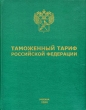 Таможенный тариф Российской Федерации Издательство: Издатель не указан Твердый переплет, 960 стр ISBN 5-8141-0022-2 Тираж: 1000 экз Формат: 60x90/16 (~145х217 мм) инфо 7403n.