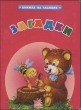 Загадки 2003 г Мягкая обложка ISBN 5-98038-087-6 инфо 7409n.