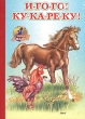 И-го-го! Ку-ка-ре-ку! Серия: Читаем с мамой инфо 7414n.