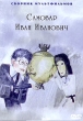 Самовар Иван Иванович Формат: DVD (PAL) (Keep case) Дистрибьютор: DVD Classic Региональный код: 5 Звуковые дорожки: Русский Dolby Digital 2 0 Формат изображения: Standart 4:3 (1,33:1) Лицензионные товары инфо 7416n.