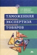 Таможенная экспертиза товаров Издательство: Академия, 2003 г Твердый переплет, 272 стр ISBN 5-7695-1193-1 Тираж: 30000 экз Формат: 60x90/16 (~145х217 мм) инфо 7417n.