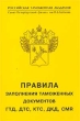 Правила заполнения таможенных документов ГТД, ДТС, КТС, ДКД, книжки МДП, СМR Издательство: Тирекс, 2003 г Мягкая обложка, 464 стр ISBN 5-7950-0018-3 Тираж: 1000 экз Формат: 60x90/16 (~145х217 мм) инфо 7420n.