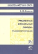 Таможенные фискальные доходы: правовое регулирование Серия: Библиотека налогового юриста инфо 7425n.