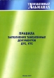 Правила заполнения таможенных документов ДТС, КТС Таможенный альманах, №1, 2007 Серия: Таможенный альманах инфо 7428n.