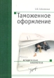 Таможенное оформление 2003 г Мягкая обложка, 240 стр ISBN 1727-7582-17 Тираж: 3000 экз Формат: 60x88/16 (~150x210 мм) инфо 7429n.