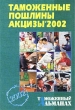 Таможенные пошлины, акцизы `2002 Таможенный альманах, №1, 2002 Серия: Таможенный альманах инфо 7434n.