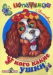 У кого какие ушки Серия: Топотушки инфо 7439n.