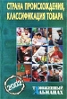 Страна происхождения, классификация товара Таможенный альманах, №3, 2002 Серия: Таможенный альманах инфо 7442n.