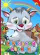 Серенький козлик Серия: Читаем детям инфо 7443n.