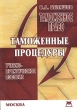 Таможенные процедуры Учебно-практическое пособие Серия: Таможенное право инфо 7445n.