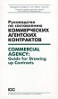 Руководство по составлению коммерческих агентских контрактов/Commercial Agency: Guide for Drawing up Contracts Серия: Издания Международной Торговой Палаты инфо 7446n.