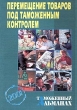 Перемещение товаров под таможенным контролем Таможенный альманах, № 2, 2001 Серия: Таможенный альманах инфо 7451n.