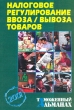 Налоговое регулирование ввоза/вывоза товаров Таможенный альманах, №3, 2001 Серия: Таможенный альманах инфо 7461n.