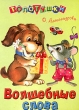Волшебные слова Серия: Топотушки инфо 7466n.