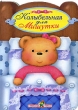 Колыбельная для Мишутки Издательство: Стрекоза-Пресс, 2006 г Картон, 8 стр ISBN 5-94563-900-1 Тираж: 8000 экз Формат: 60x80/16 (~200x145 мм) Цветные иллюстрации инфо 7468n.