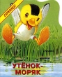 Утенок-моряк Серия: Сорванцы инфо 7469n.