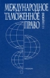 Международное таможенное право Учебник Серия: Высшее образование XXI века инфо 7473n.