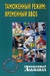 Таможенный режим: временный ввоз Таможенный альманах, №4, 2005 Серия: Таможенный альманах инфо 7474n.