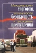 Международная торговля, экономическая безопасность и таможенные преступления Издательство: Юркнига, 2004 г Мягкая обложка, 256 стр ISBN 5-9589-0047-1 Тираж: 5000 экз Формат: 60x90/16 (~145х217 мм) инфо 7476n.